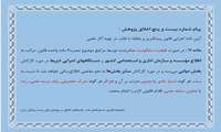 پیام شماره بیست و پنج اخلاق پژوهش
